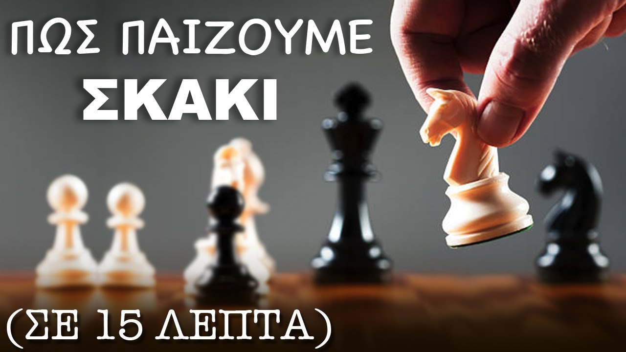 Πως να μάθω το Σκάκι σε 15 Λεπτά (Βασικoί Κανόνες)