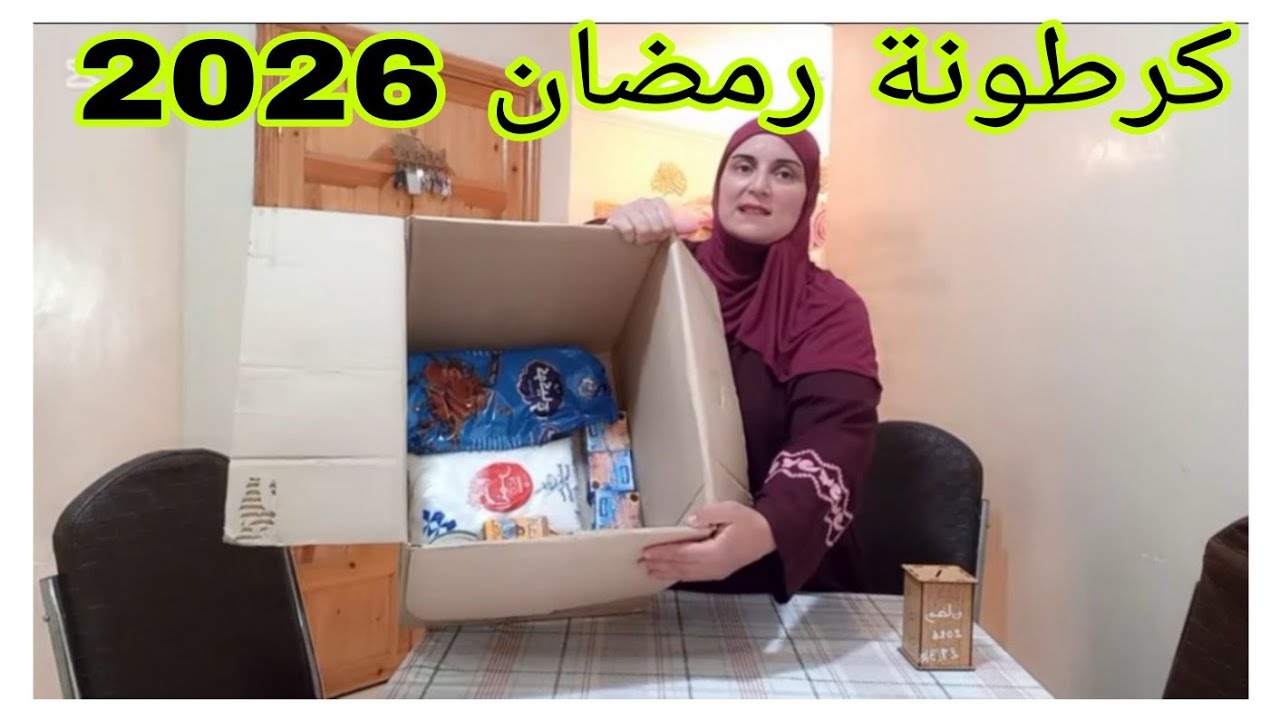 كرطونة رمضان2026🎉📣من القليل نديرو لكتير ،كوني 🌶فليفلة حارة👍💪