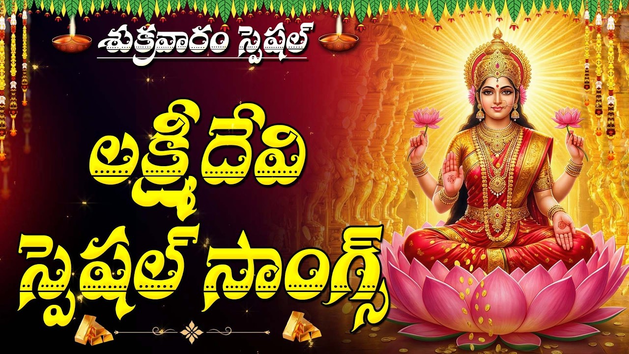 FRIDAY SPECIAL - MOST POPULAR LAKSHMI DEVI BHAKTI SONGS | GODDESS LAKSHMI DEVI SONGS TELUGU