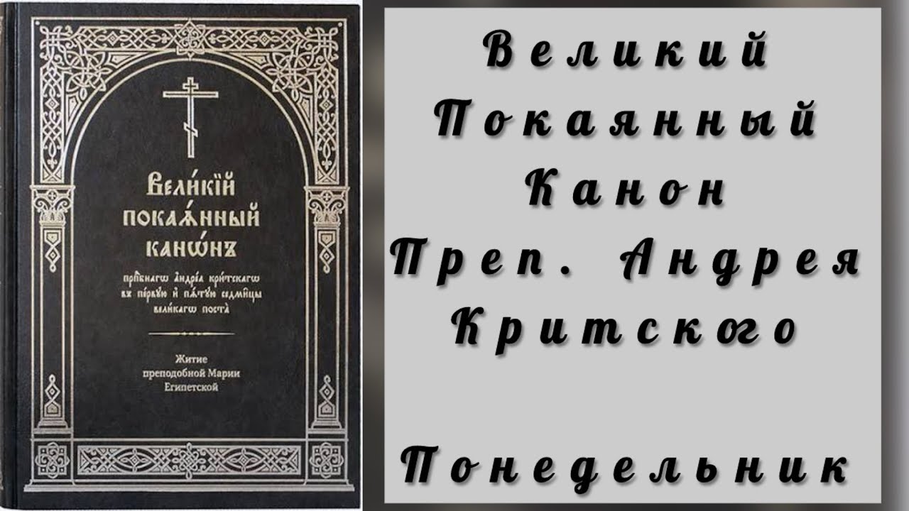 Великий покаянный Канон преп. Андрея Критского. Понедельник