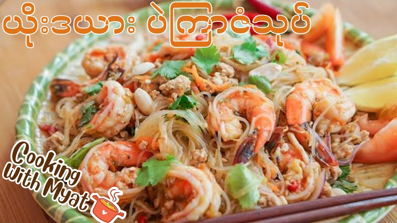 Thai Glass Noodle Salad | လွယ်ကူမြန်ဆန်ပြီး ကယ်လိုရီပါဝင်မှု နဲတဲ့ ယိုးဒယား ပဲကြာဇံသုပ်