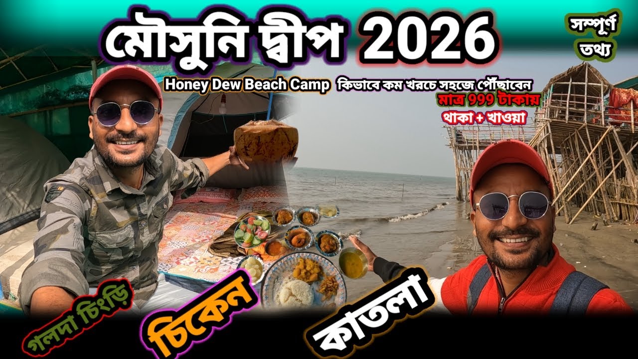 Mousuni Island Honey Dew Beach Camp 2026 | Mousuni Island Tour Package 2026 | Mousuni Island Camp