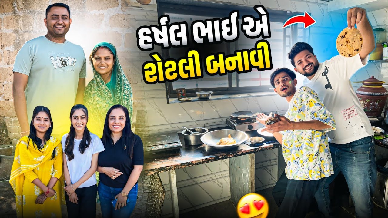 આવી રોટલી કોન બનાવે 🤣 || Family Vlog || Gujarat Vlog || Paresh Bharti Vlog