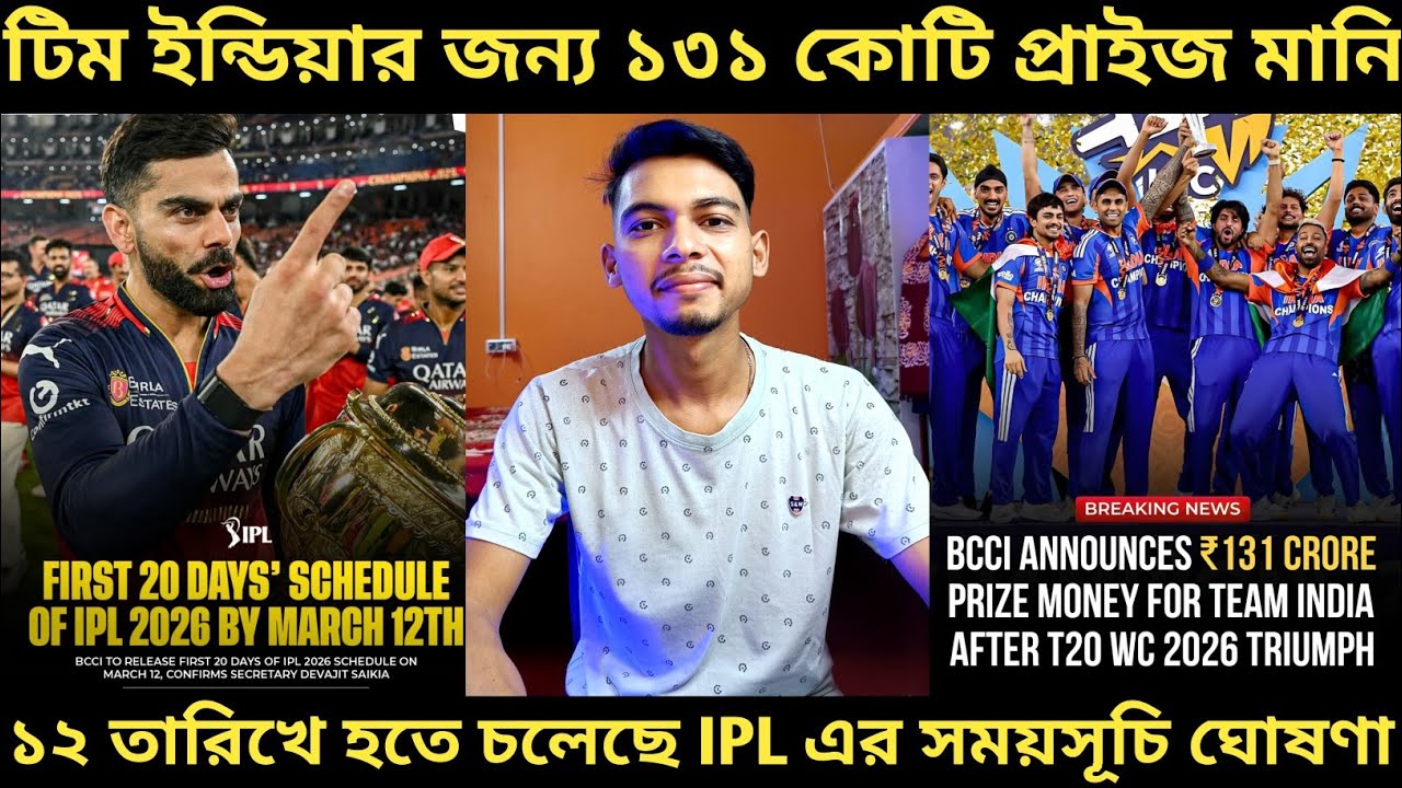 Team India-র বিশ্বকাপ জয়ের পর ১৩১ কোটি টাকার পুরস্কার 🔥! 12 তারিখ হতে চলেছে IPL এর সময়সূচী ঘোষণা