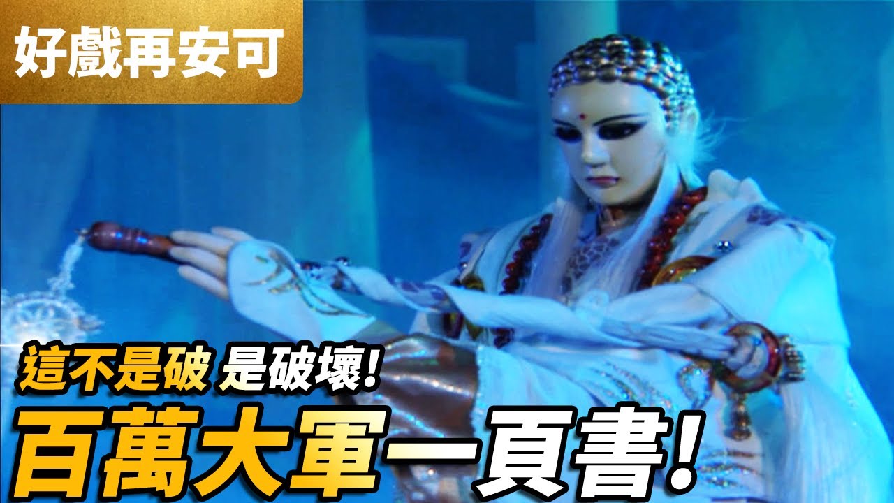 霹靂好戲再安可：這不是破 是破壞！百萬大軍一頁書！｜一頁書、莫召奴、草一色、神無月 ｜霹靂開疆紀 第29集｜霹靂布袋戲 PILI PUPPETRY