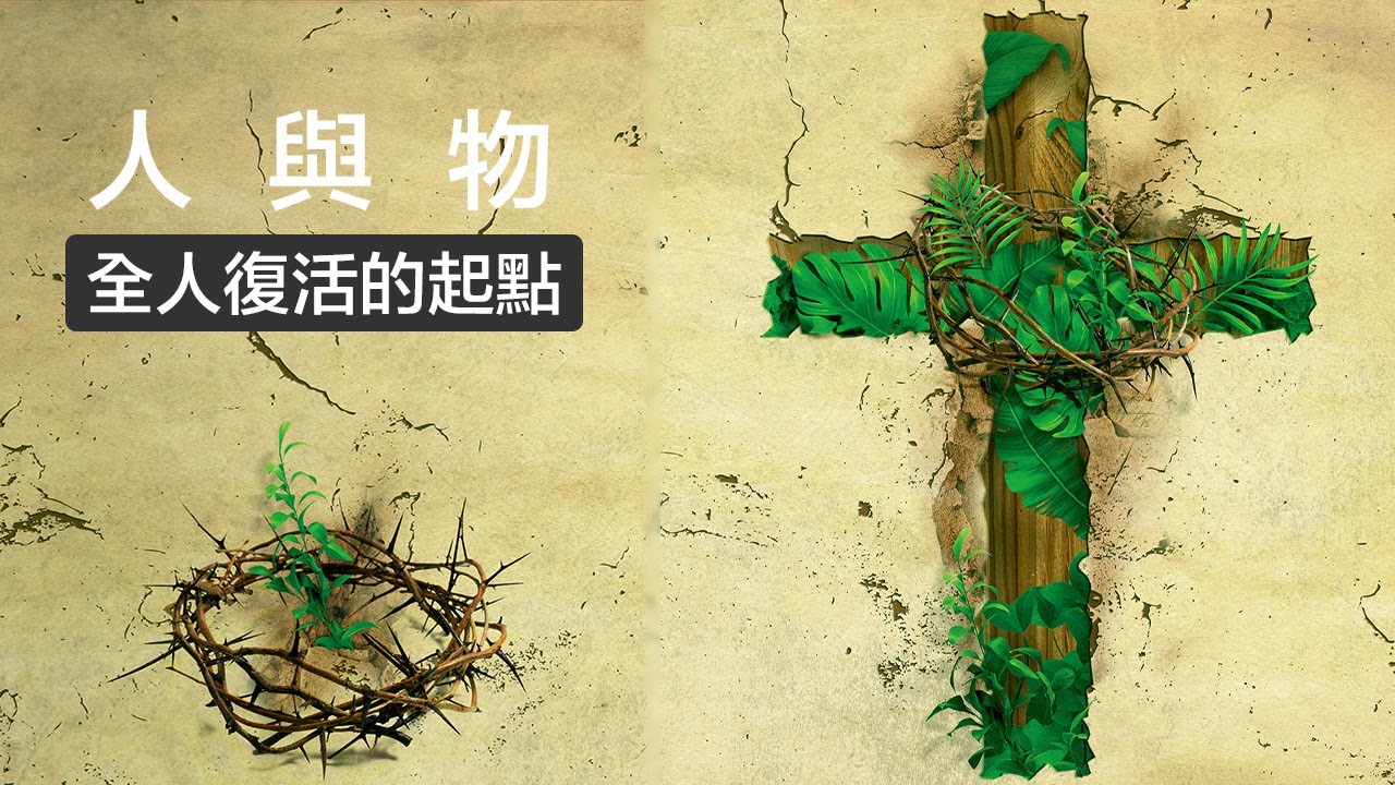 人與物&mdash;全人復活的起點｜宇宙光雜誌202004