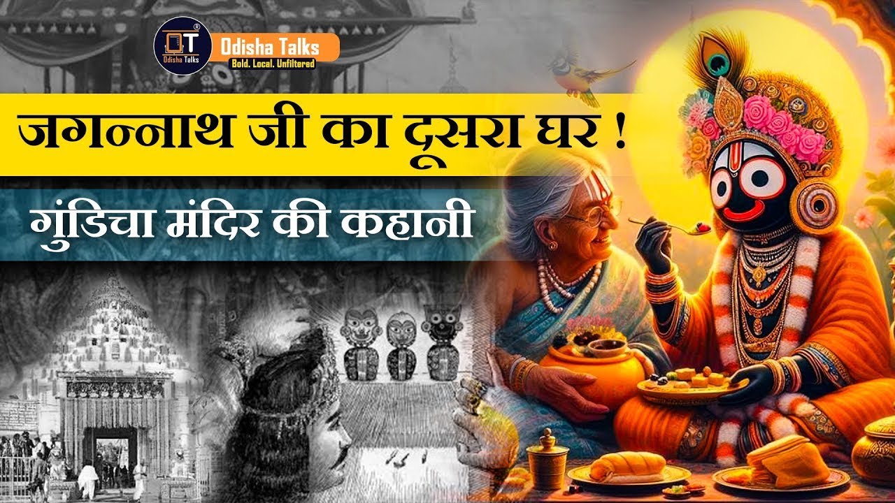 देवी गुंडिचा कौन हैं? | Gundicha Temple Puri Full Story | Odisha Talks Hindi