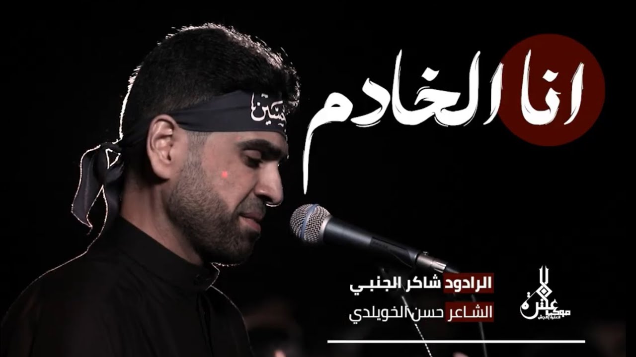 انا الخادم | شاكر الجنبي 1447هـ