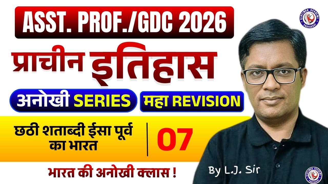 ASST. PROF./GDC 2026 || अनोखी SERIES💥💥 || प्राचीन इतिहास || महा Revision Class 07