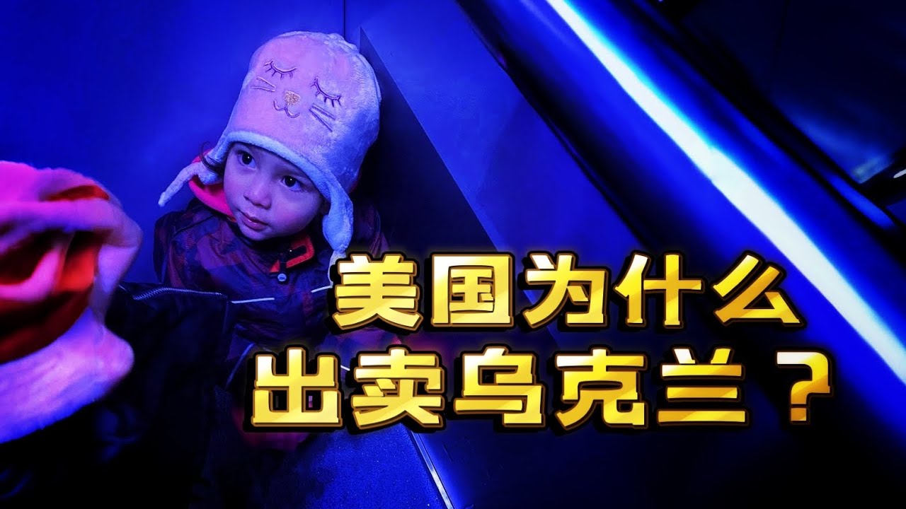 作为乌克兰难民，我想聊一下，美国为什么没有出卖乌克兰？
