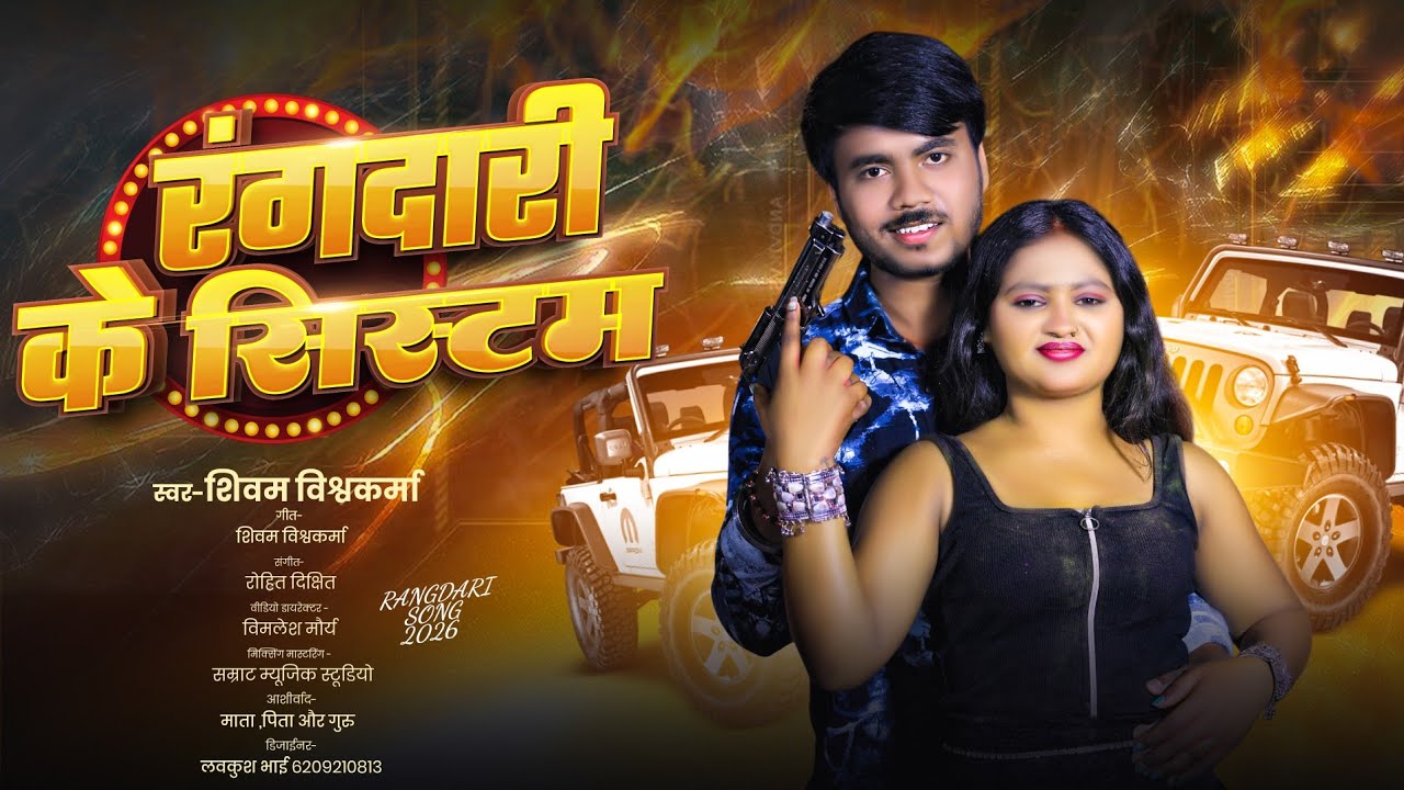 Rangdari ke system sikhaile New trending Bhojpuri song  SHIVAM SINGER