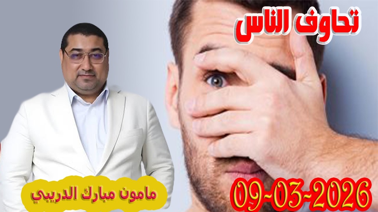 مخاوف الناس تيلي الدكتور مامون مبارك الدريبي بكل وضوح مع المحلل النفسي 2026-03-09 Maman Drib