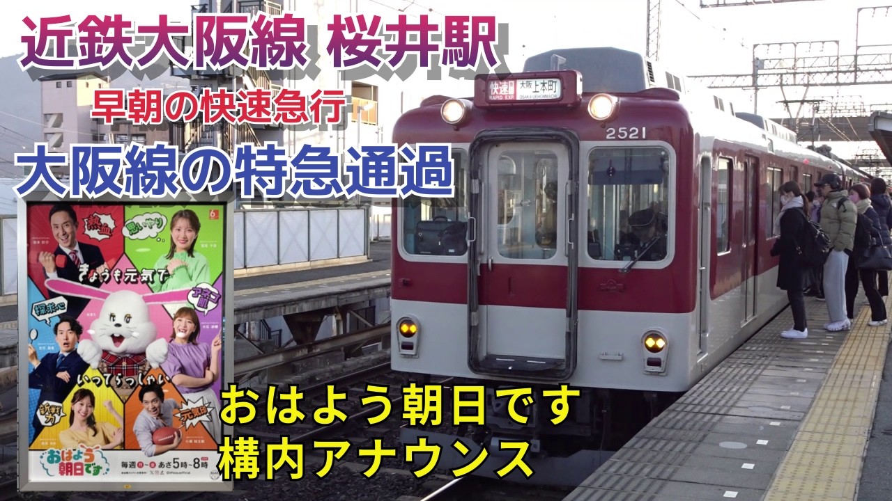 【近鉄大阪線 桜井駅】早朝快速急行発着シーンtoおはよう朝日です構内アナウンス期間限定