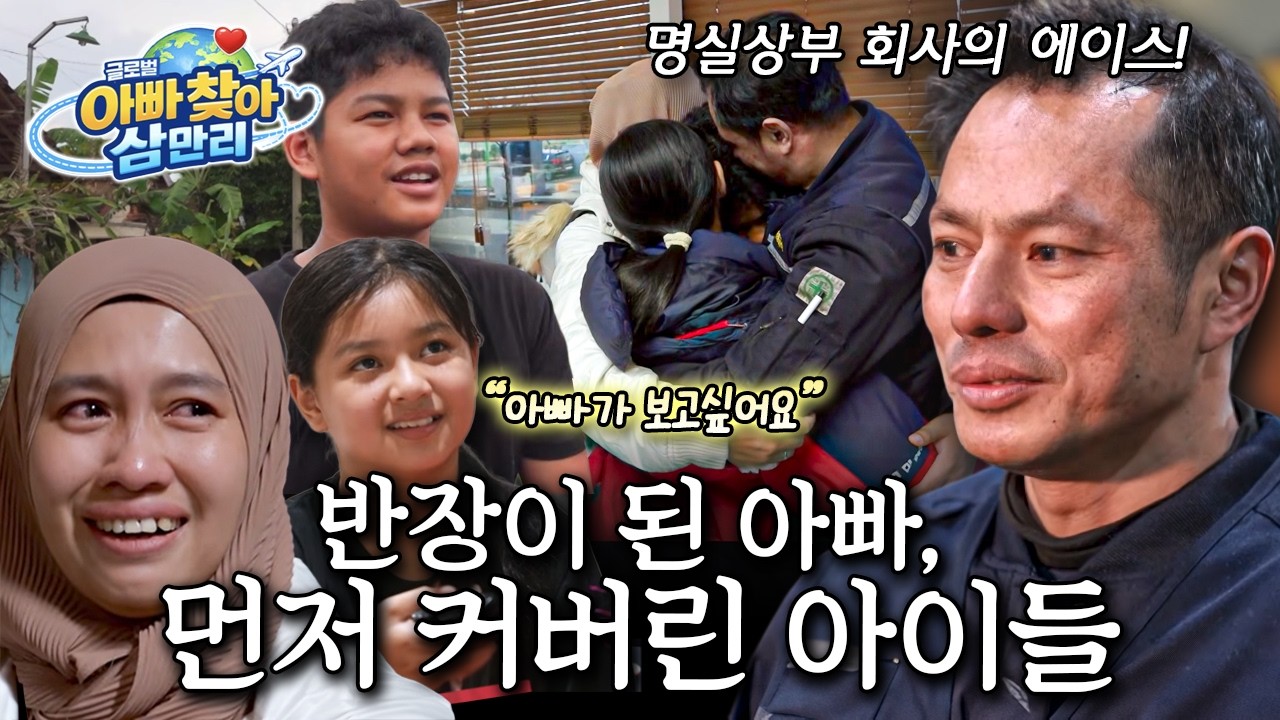 [Full] 글로벌 아빠 찾아 삼만리 - 반장이 된 아빠, 먼저 커버린 아이들