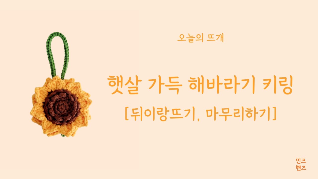 [민즈핸즈 도안 설명 영상] 햇살 가득 해바라기 키링 - 뒤이랑뜨기, 마무리하기