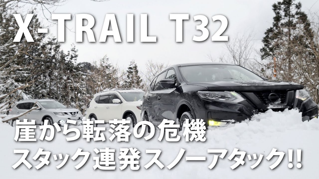 【悪路走行】崖から転落の危機、スタック連発スノーアタック!!　日産エクストレイルT32