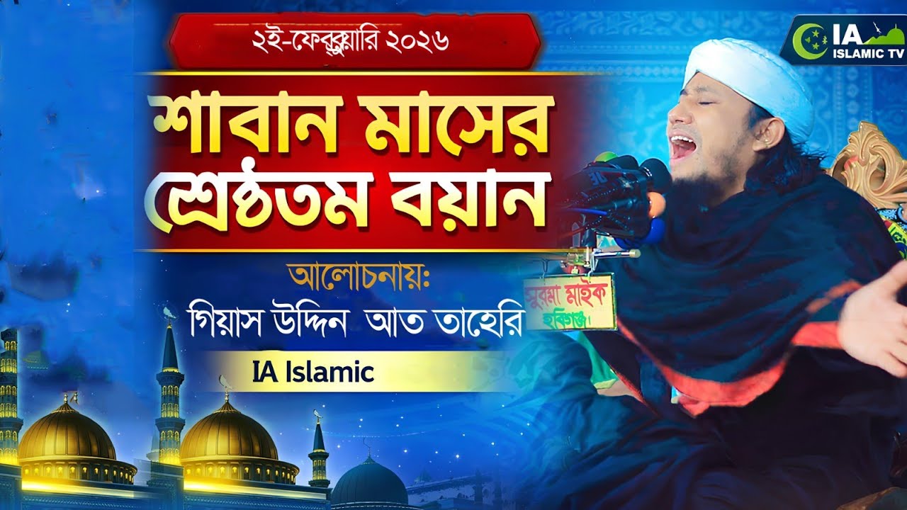শাবান মাসের শ্রেষ্ঠতম বয়ান,, গিয়াস উদ্দিন আত তাহেরি, 