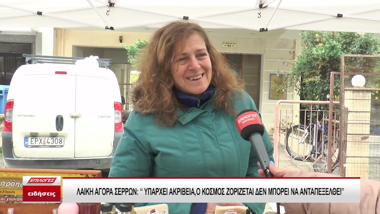 Λαϊκή αγορά Σερρών: “Υπάρχει ακρίβεια, ο κόσμος ζορίζεται, δεν μπορεί να ανταπεξέλθει”