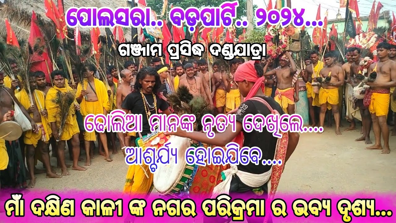 Polasara Bada Party ||ମାଁ ଦକ୍ଷିଣ କାଳୀ ଙ୍କ ନଗର ପରିକ୍ରମା ର ଭବ୍ୟ ଦୃଶ୍ୟ ||ଢୋଲିଆ ଙ୍କ ନୃତ୍ୟ