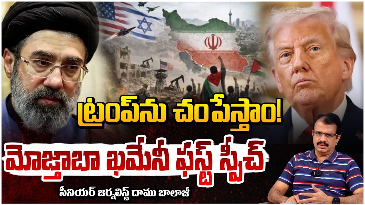 ట్రంప్‌ను చం*పే*స్తాం! | Iran Supreme Mojtaba Khamenei | US-Iran War | Daamu Balaji | Red Tv