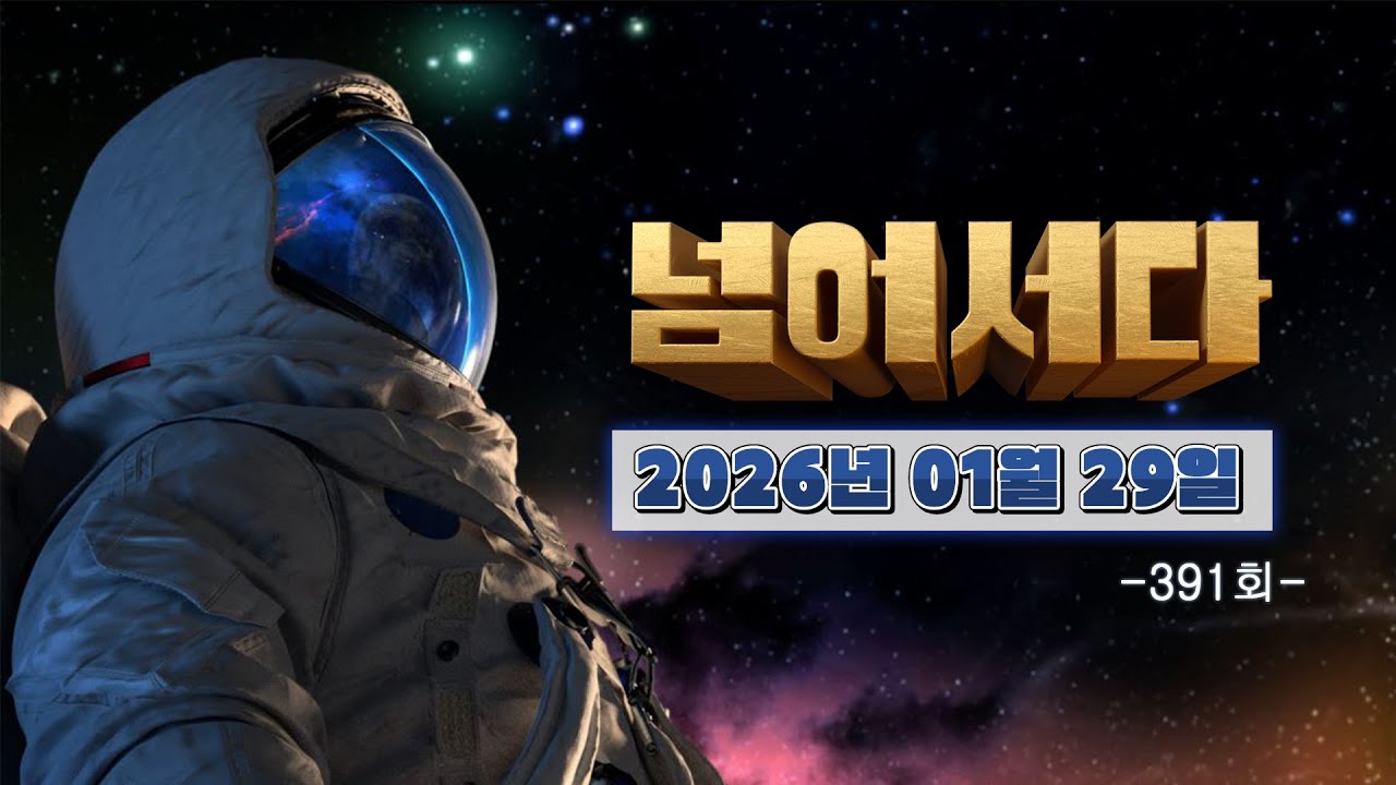 [넘어서다] 391화 다시보기 (새해에는 건강해질 결심 / 명품 합천한우, 나야 나!) 260129