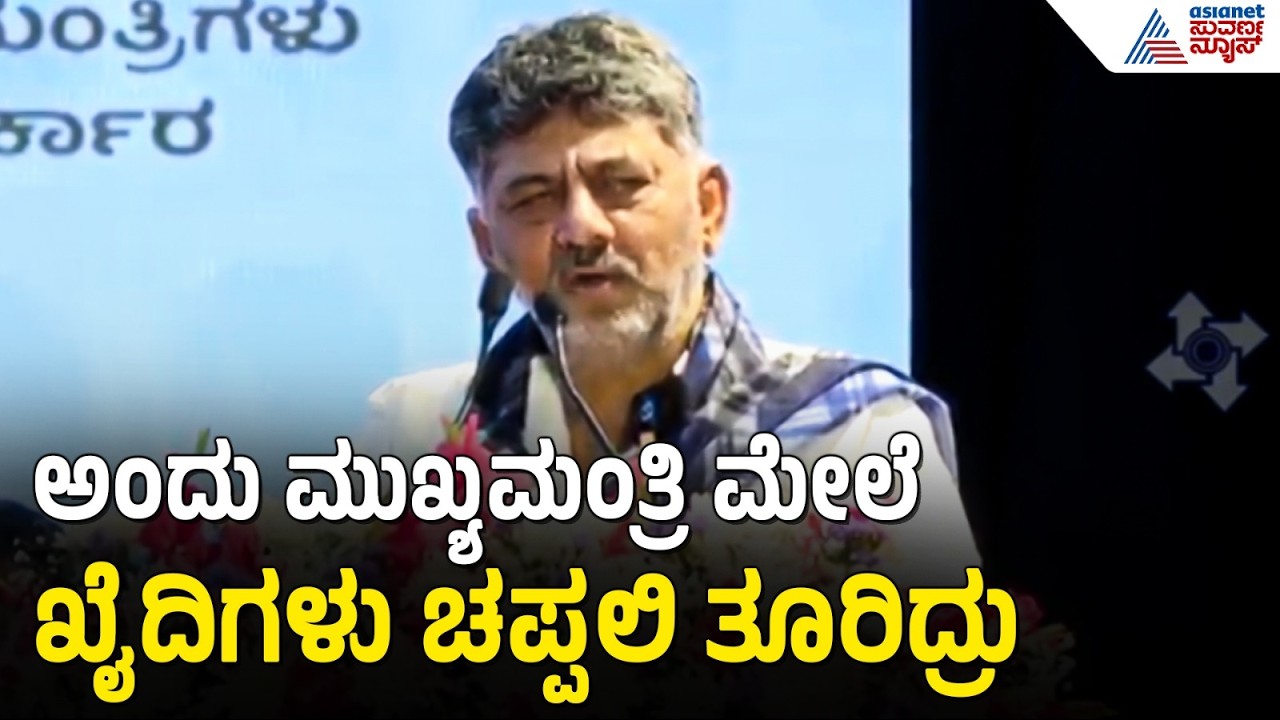 ನಾನು 47ನೇ ವಯಸ್ಸಿಗೆ ಗ್ರಾಜುಯೇಟ್ ಆಗಿದ್ದು | CM DK Shivakumar | Interaction With Government Employees