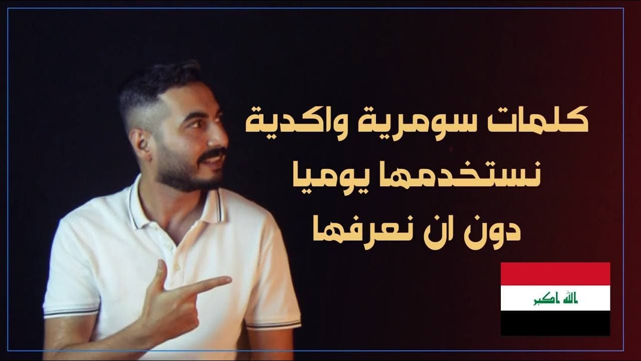 كلمات سومرية و اشورية نستخدمها  يوميا