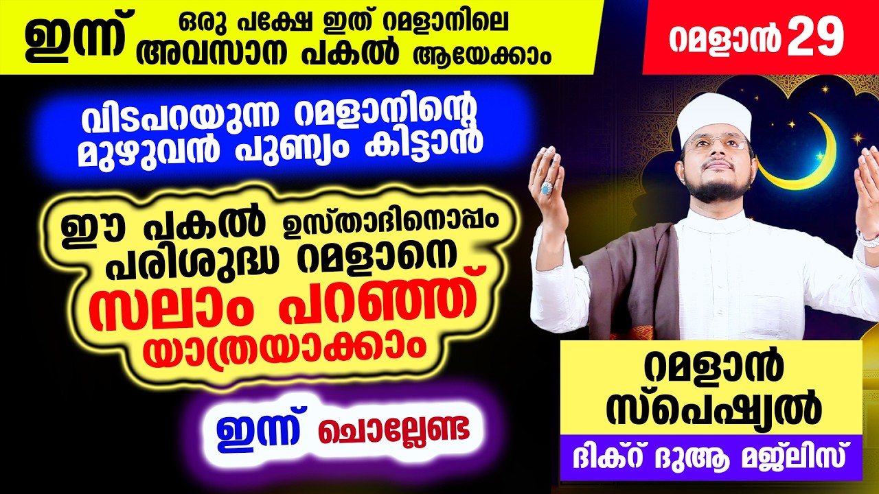 ഇന്ന് റമളാന്‍ 29 ആം രാവ് ! ഇന്നത്തെ രാത്രി ചൊല്ലേണ്ട റമളാന്‍ സ്പെഷ്യല്‍ മജ്‌ലിസ്