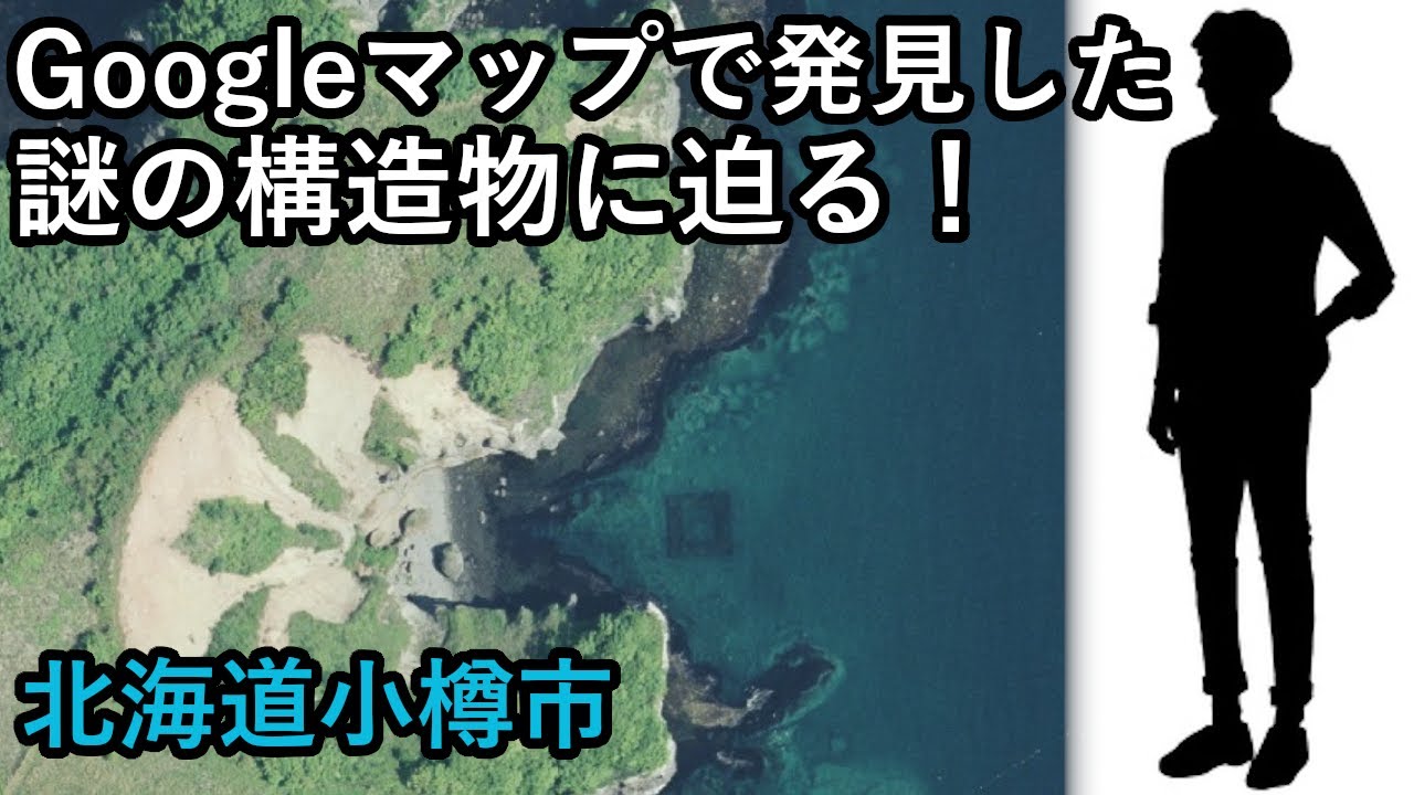 【謎】Googleマップで発見！海中に沈む謎の構造物に迫る（前編）　北海道小樽市