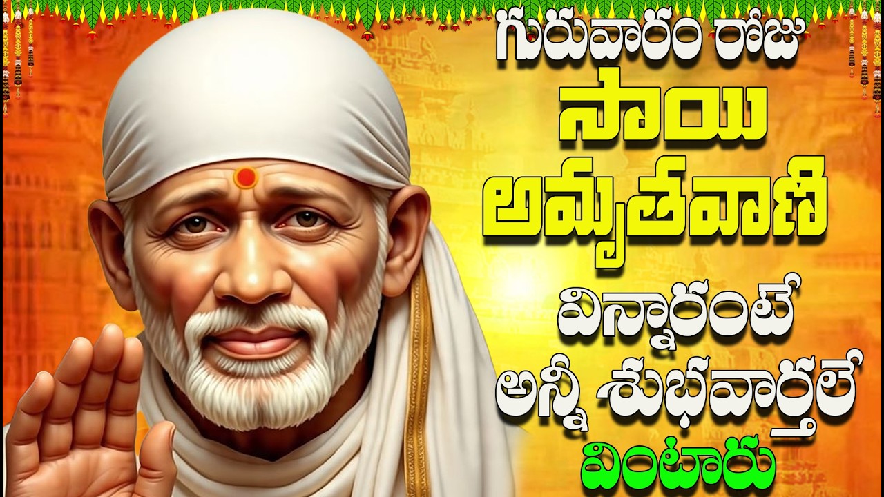 🔴LIVE గురువారం రోజు సాయి అమృతవాణి విన్నారంటే అన్నీ శుభవార్తలే వింటారు