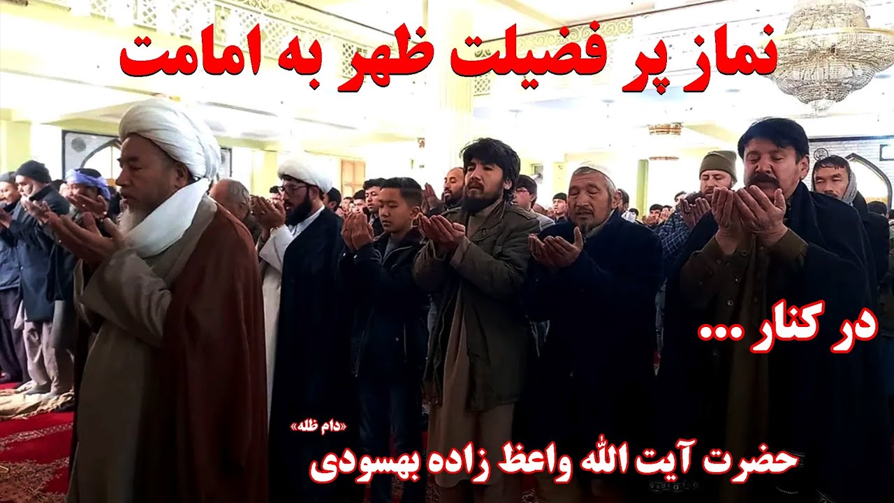 نماز پر فضیلت ظهر به امامت آیت الله واعظ زاده بهسودی