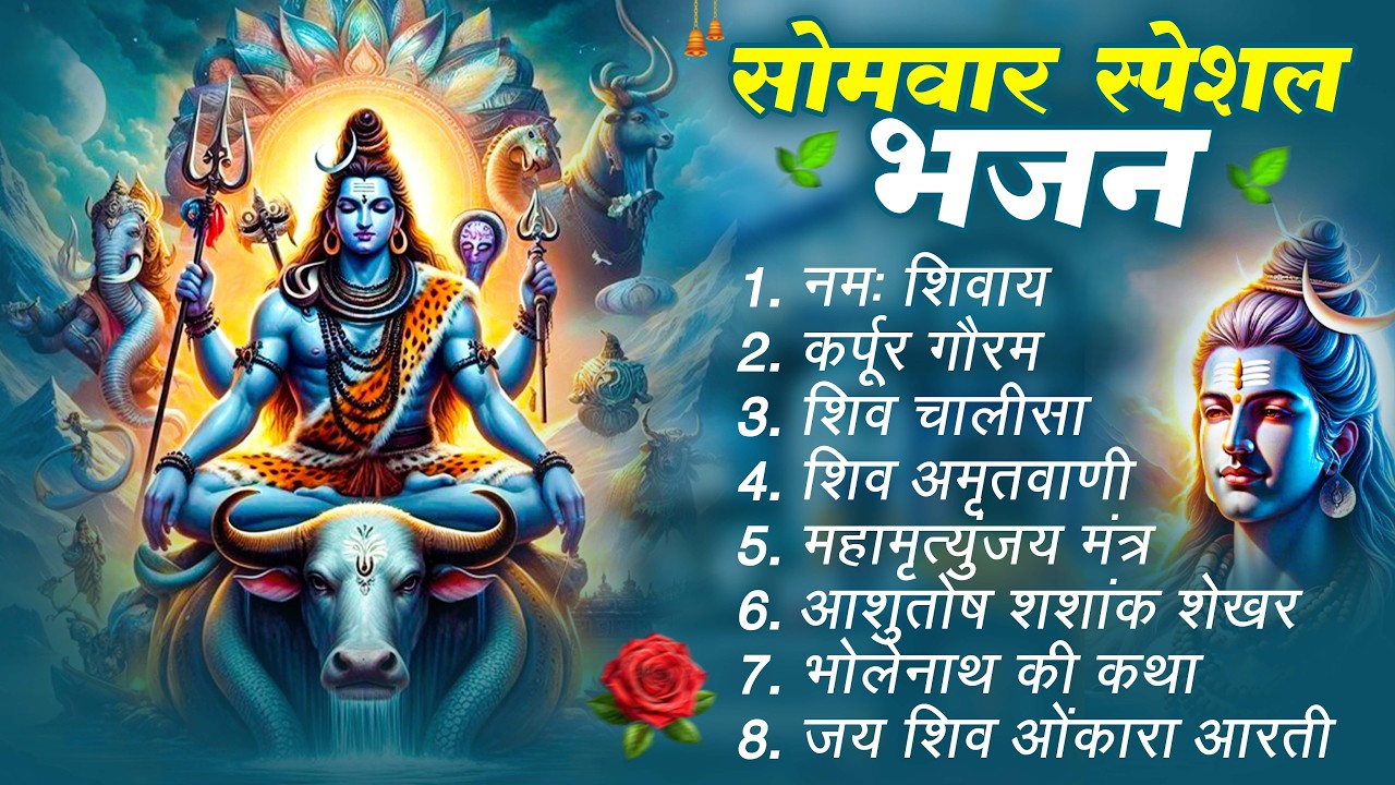 सोमवार भक्ति भजन : ॐ नमः शिवाय, शिव अमृतवाणी, महामृत्युंजय मंत्र, शिव चालीसा, ॐ जय शिव ओंकारा