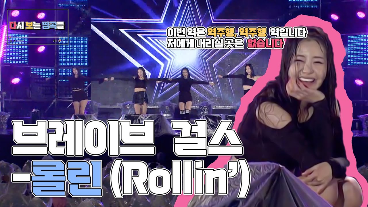 브레이브걸스(Brave Girls) - 롤린(Rollin) l 다시보는 명곡들! l [#다보명] 차트 #역주행중 l 171012 함안 아라가야 충무음악회 공연