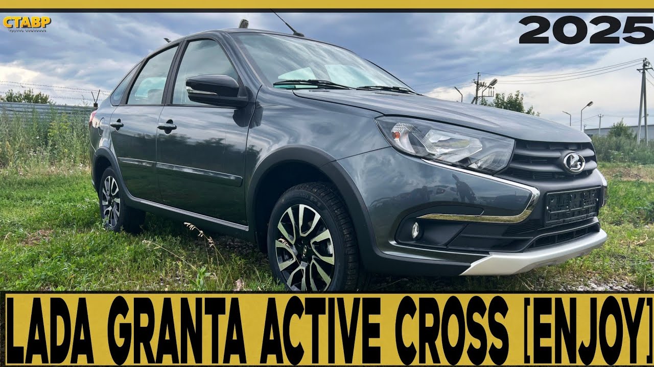 💥GRANTA ACTIVE CROSS [ENJOY] 2025💥 НОВЫЙ СТИЛЬ, НОВЫЕ ЭМОЦИИ, ЗНАКОМАЯ НАДЁЖНОСТЬ!