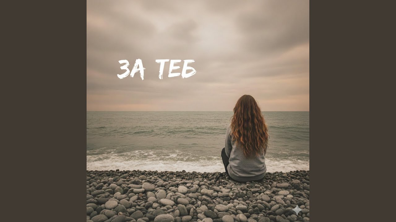 За теб