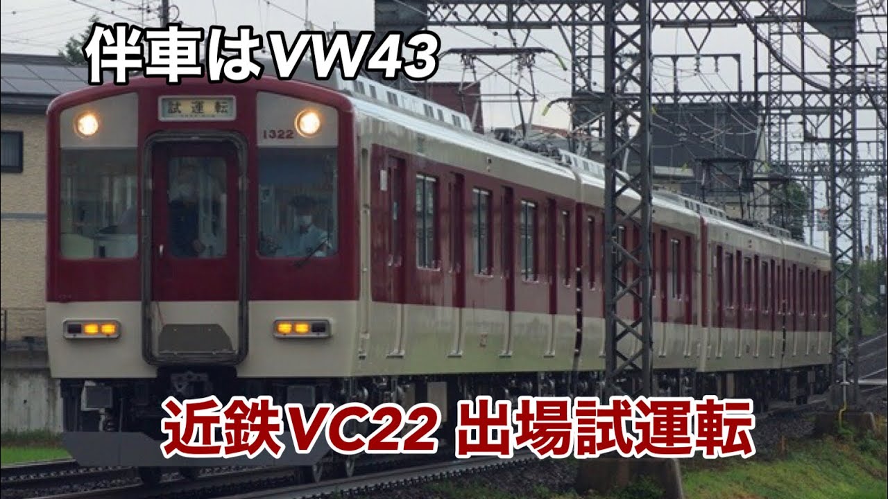 近鉄VC22 出場試運転(伴車:VW43)