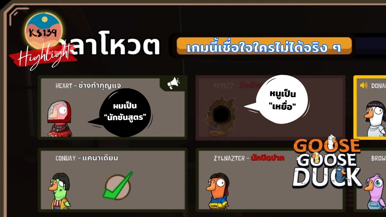 Goose Goose Duck [Highlight] - คุณหมอตัวร้าย กับยัยเหยื่อเชื่อง่าย