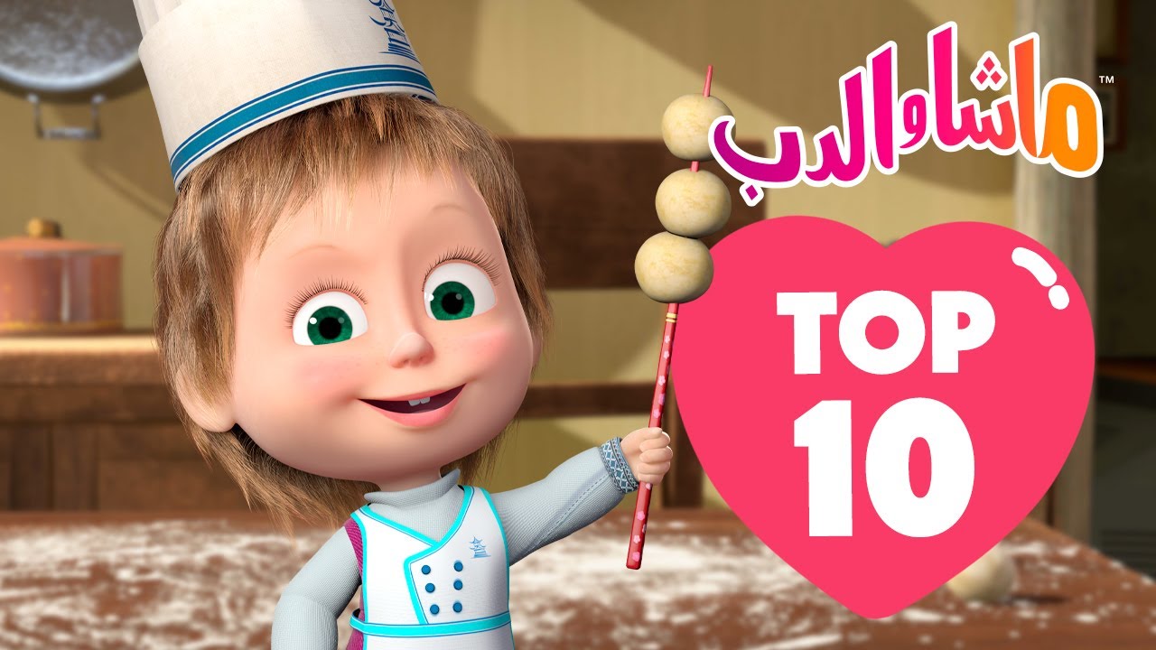 ماشا والدب 🐻 Top-10 👱‍♀️ أفضل 10 حلقات قديمة في عام 2024 ⭐👧 Masha and the Bear