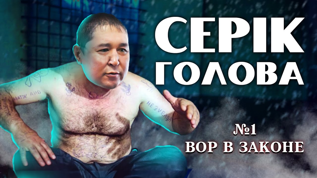 СЕРІК ГОЛОВА ҚЫЛМЫСТЫҚ АВТОРИТЕТІ