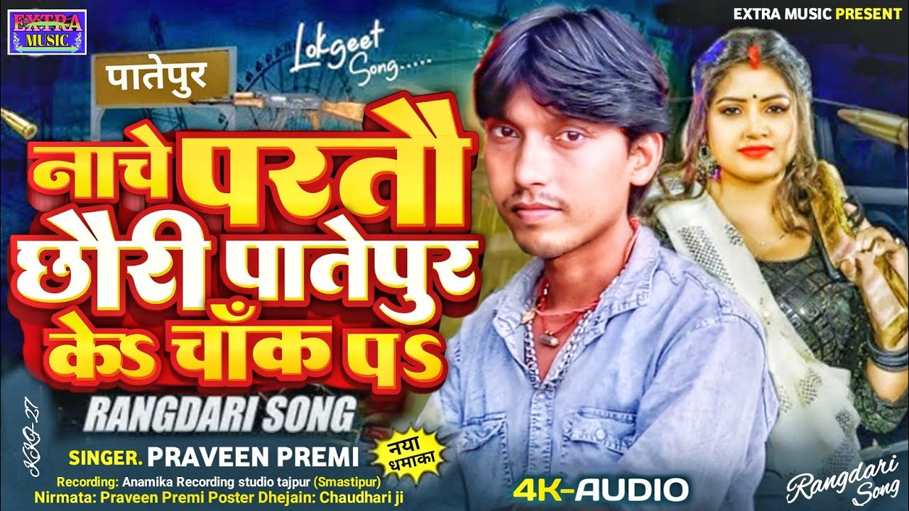 #Patepur Ke Chauk Par | पातेपुर के चौक पर - Praveen Premi Rangadari Song 2024 | Rayfal Ke Nok Par