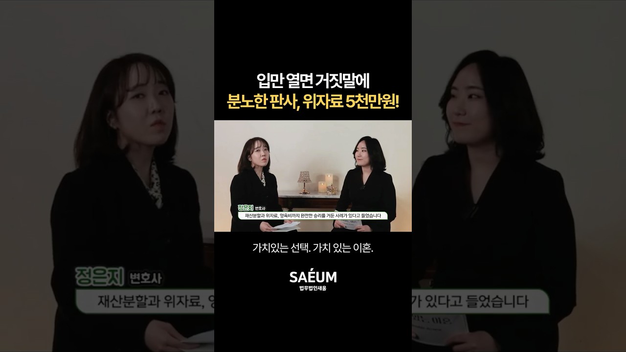 입만 열면 거짓말에 분노한 판사, 위자료 5천만원! | 위자료에 강한 법무법인 새움