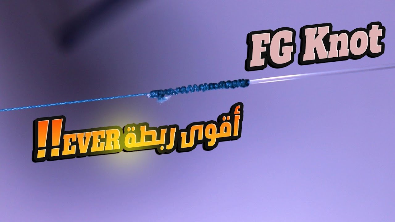 🔥 FG Knot   أقوى ربطة صيد EVER! 🎣 كيف تنفذها خطوة بخطوة؟ أفضل من أي وقت مضى!