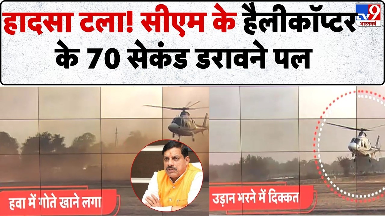 Breaking News: हादसा टला! सीएम के हैलीकॉप्टर के 70 सेकंड डरावने पल-TV9 | CM Mohan Yadav