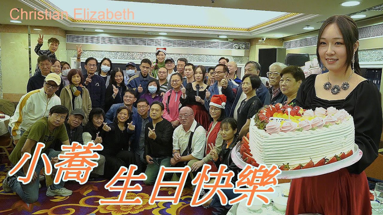 Christian Elizabeth  小蕎 2021-12-11生日聚會足本版