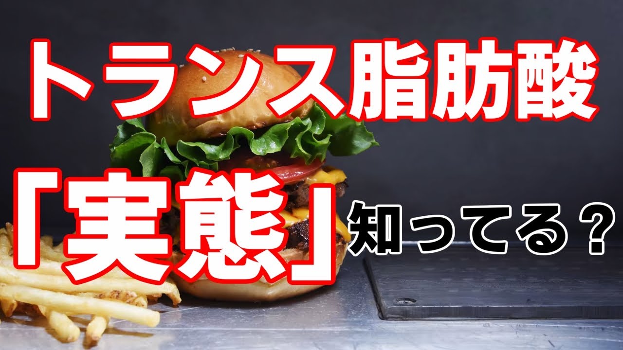 トランス脂肪酸の危険性の検討【ゆっくり解説】