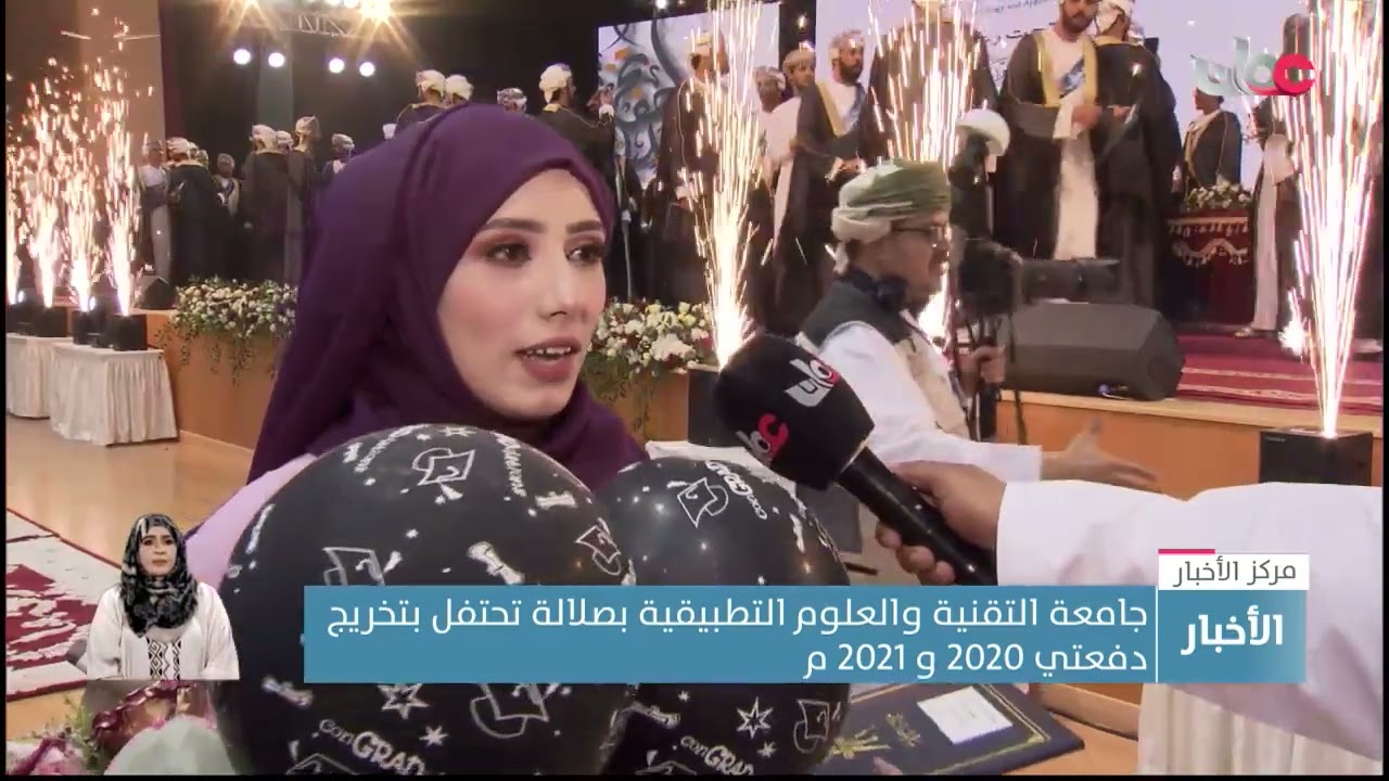 جامعة التقنية والعلوم التطبيقية بصلالة تحتفل بتخريج دفعتي 2020 و 2021 م