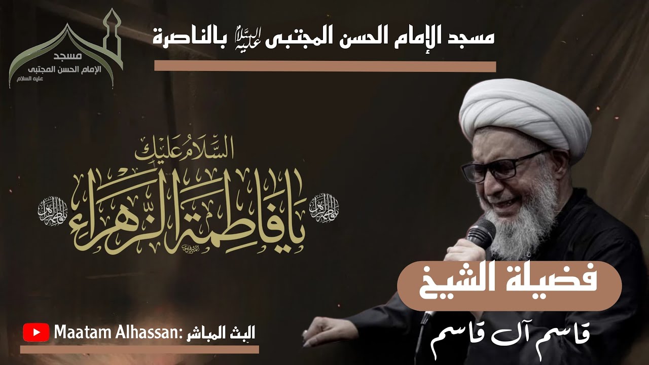 استشهاد السيدة فاطمة الزهراء عليها السلام 1445هـ | الشيخ قاسم آل قاسم