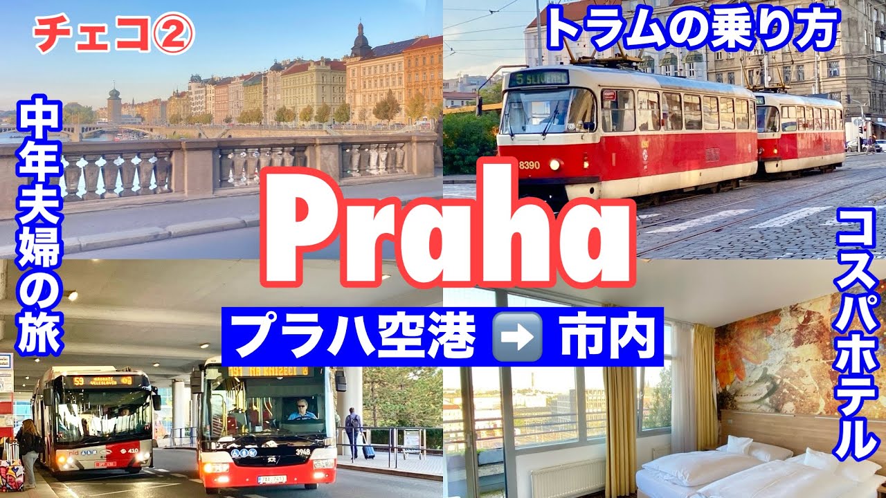 #中欧旅🇨🇿チェコ ②プラハ空港から市内への行き方/バス・トラム チケットの買い方・乗り方/ おすすめホテル/AKCENT hotel/チェスキークルムロフ行きバスターミナル近くで便利/お得チケット