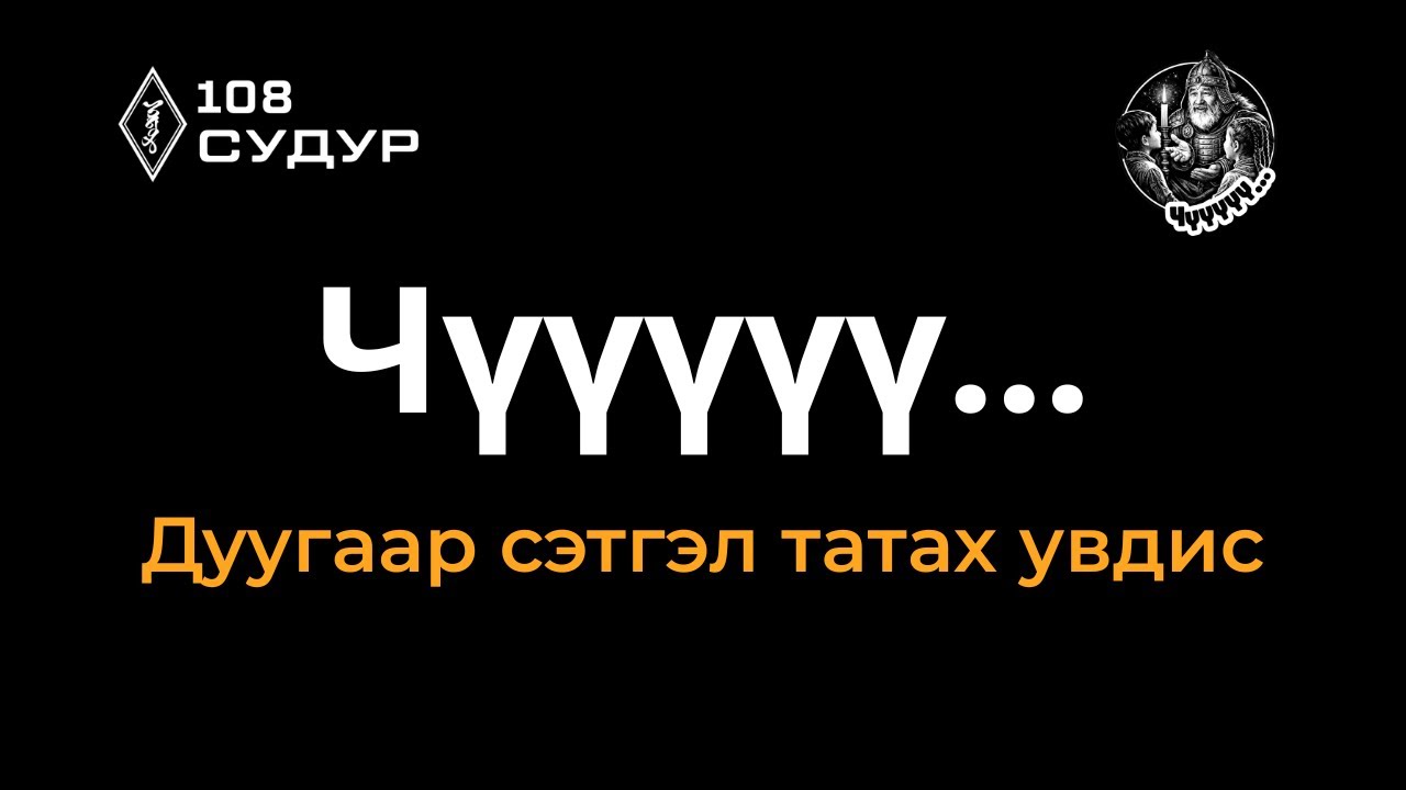 Чүүүүү... 1 бүлэг: 3-р дугаар 