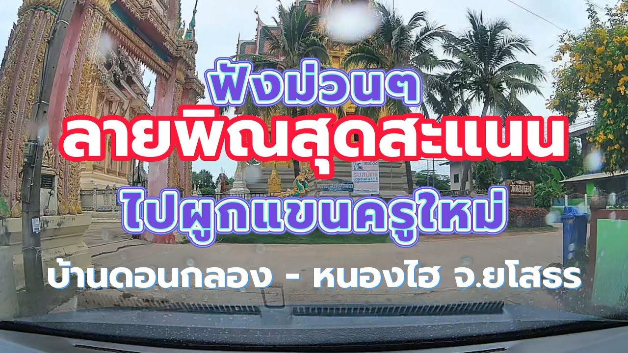 เพลงพิณลายสุดสะแนน ไปผูกแขนครูใหม่ บ้านดอนกลอง  จ ยโสธร